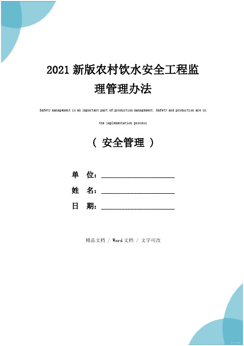 2021新版农村饮水安全工程监理管理办法