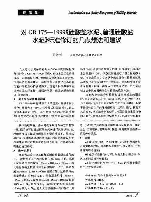 对GB 175--1999《硅酸盐水泥、普通硅酸盐水泥》标准修订的几点想法和建议