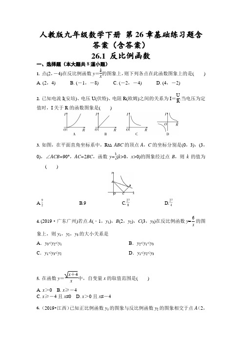 人教版九年级数学下册 第26章基础练习题含答案(含答案)