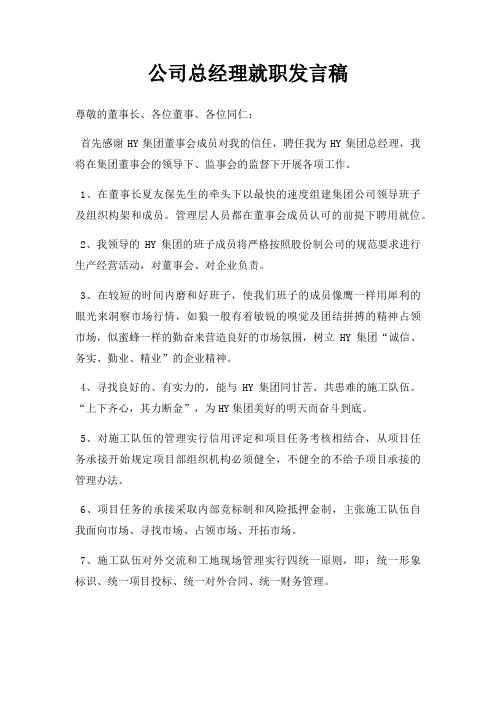 公司总经理就职发言稿三篇