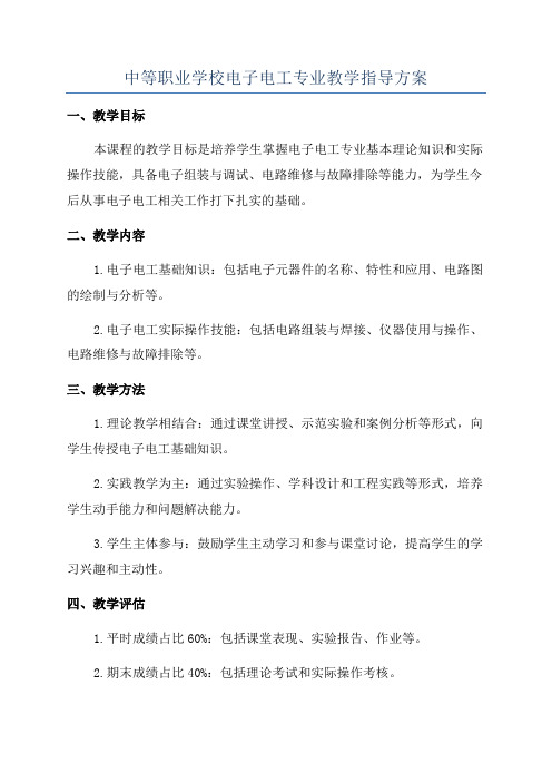 中等职业学校电子电工专业教学指导方案