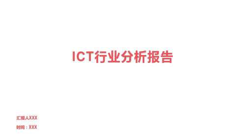 ICT行业分析报告