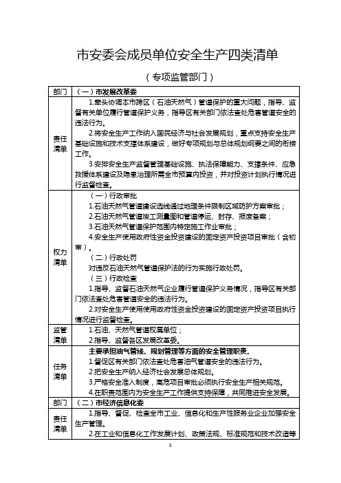 安委会成员单位安全生产四类清单