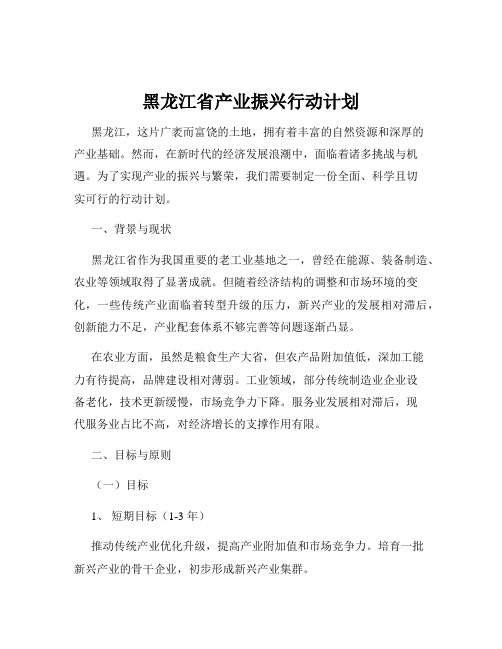 黑龙江省产业振兴行动计划