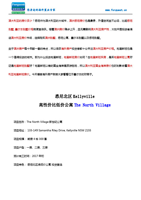 【福客海外房产】悉尼北区Kellyville高性价比低价公寓The North Village 澳洲房价 墨尔本房价 悉尼买房