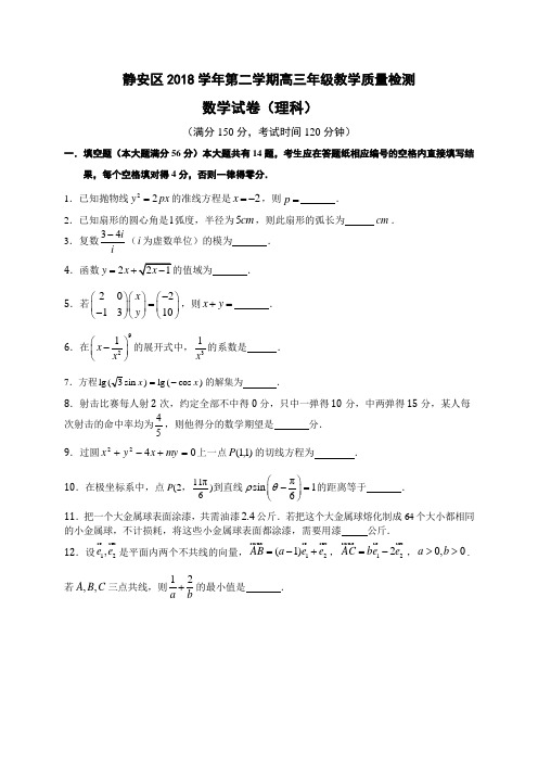 2018届上海市静安区高三第二学期教学质量检测理科数学试题及答案 精品