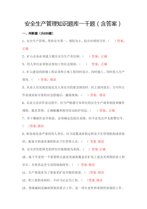 安全生产管理知识题库一千题(含答案)