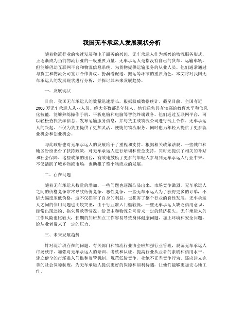 我国无车承运人发展现状分析