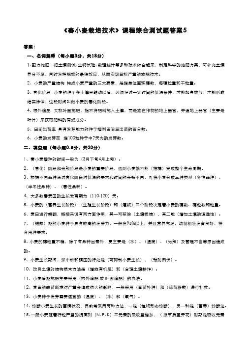 （10）--《春小麦栽培技术》课程综合测试题答案5