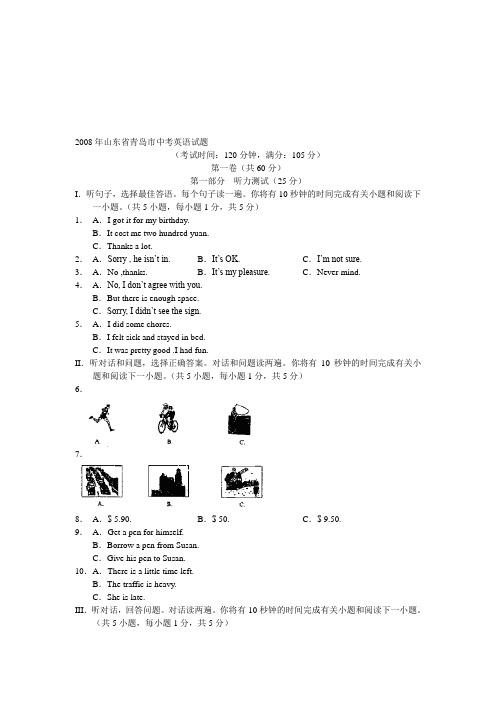 2008年山东省青岛市中考英语试题