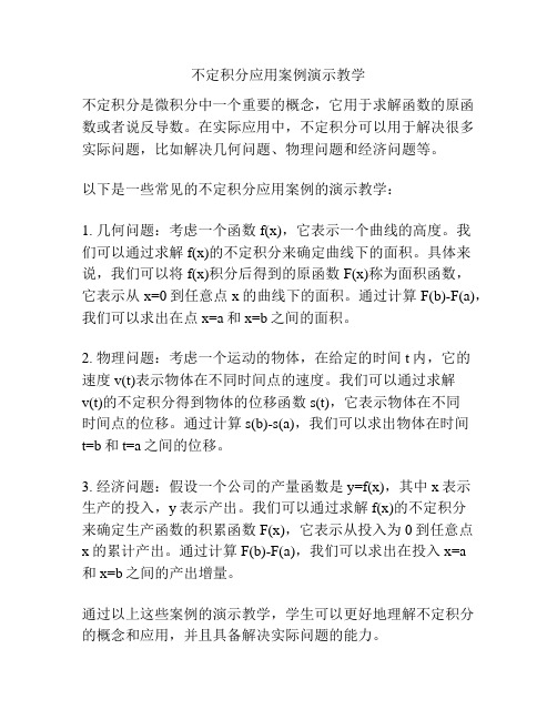 不定积分应用案例演示教学