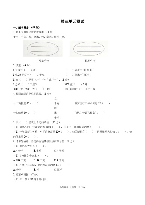 (北京市)部编版人教版数学三年级上册第三单元同步检测试卷(附答案)1