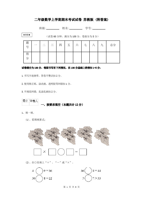 二年级数学上学期期末考试试卷 苏教版 (附答案)