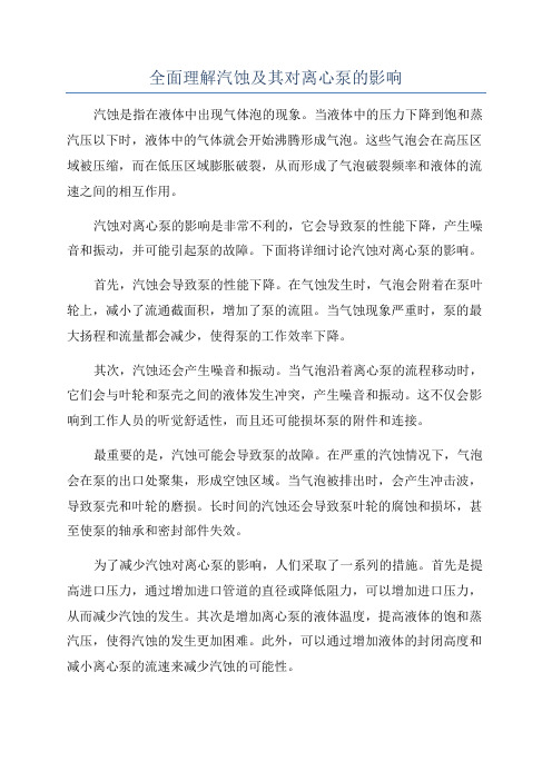 全面理解汽蚀及其对离心泵的影响