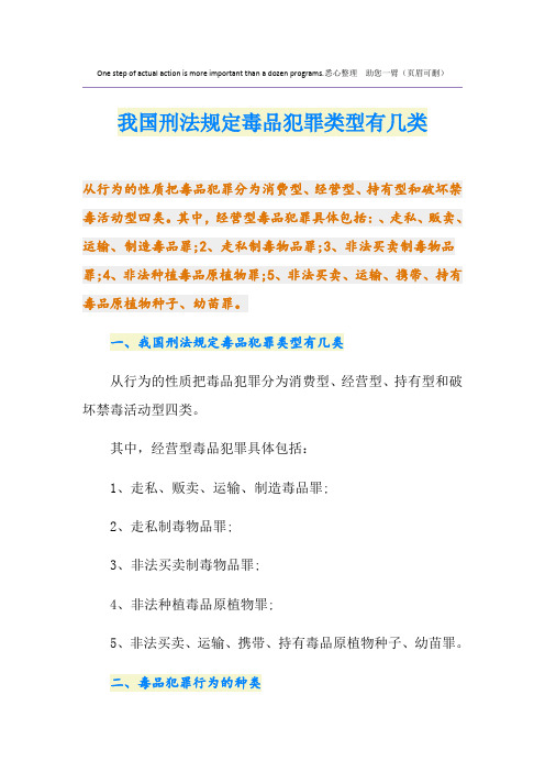 我国刑法规定毒品犯罪类型有几类