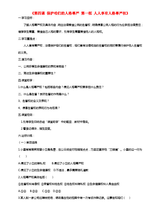 八年级政治下册 第二单元 第四课《保护咱们的人格尊严》第一框《人人享有人格尊严权》