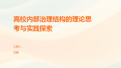 高校内部治理结构的理论思考与实践探索