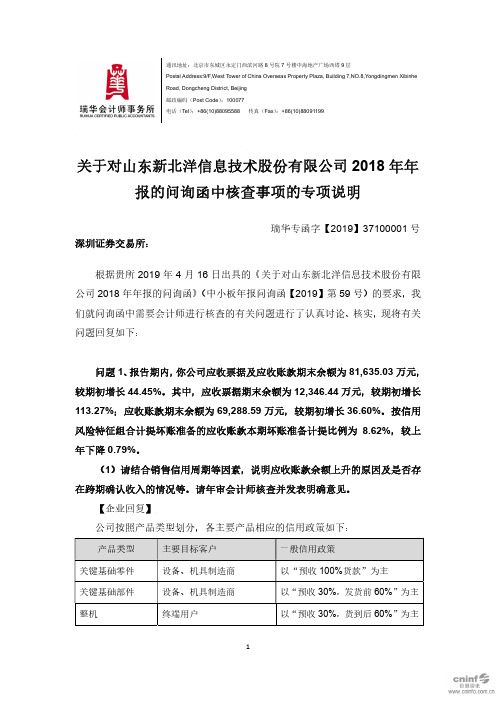 报的问询函中核查事项的专项说明