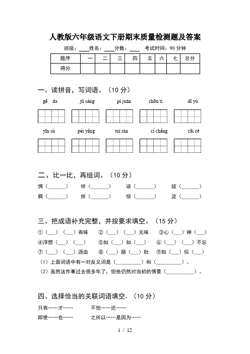 人教版六年级语文下册期末质量检测题及答案(2套)