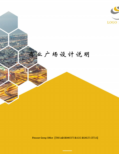 商业广场设计说明