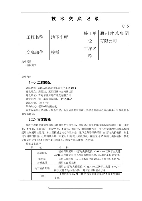 地下车库木工技术交底