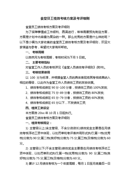 食堂员工绩效考核方案及考评细则