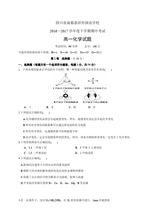 四川省成都嘉祥外国语学校1617学年度高一下学期期中考