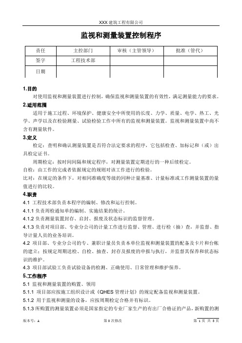 监视和测量装置控制程序