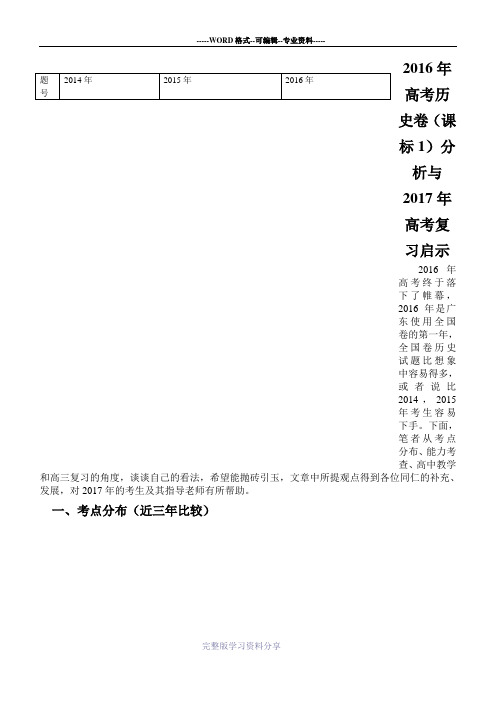 2016年高考全国全国Ⅰ文综(历史)卷分析与2017年高考复习启示
