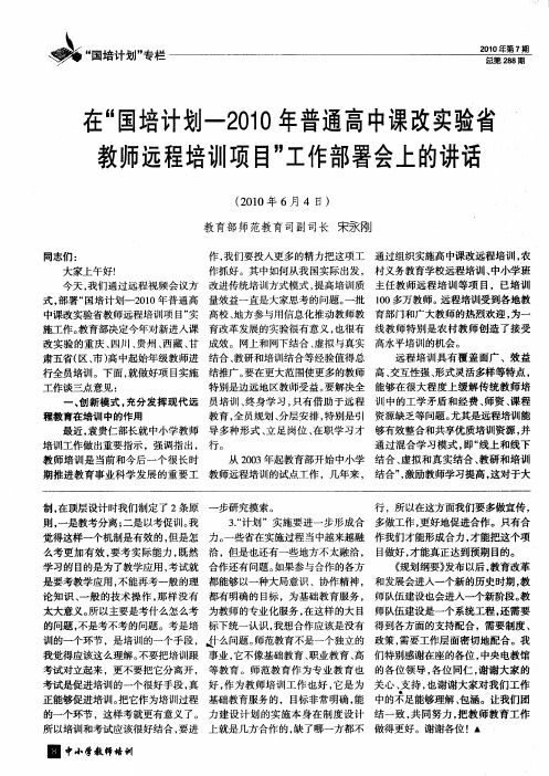 在“国培计划-2010年普通高中课改实验省教师远程培训项目”工作部署会上的讲话