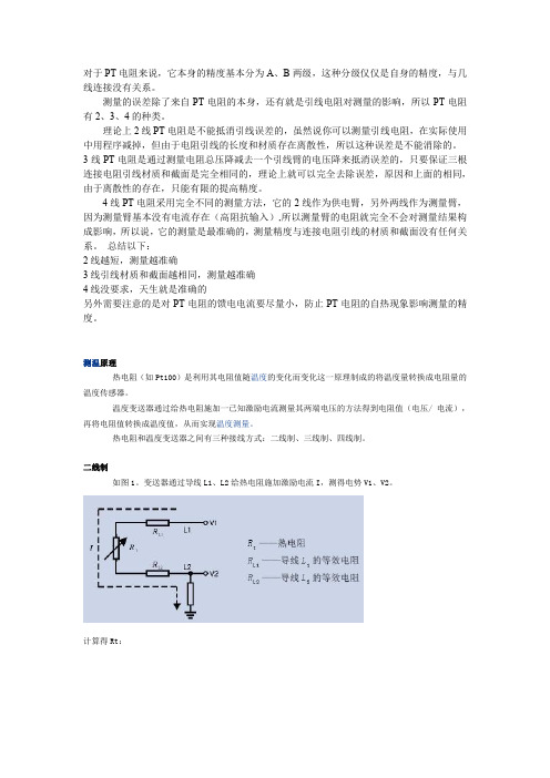 热电阻的接法对测量精度的影响的简要说