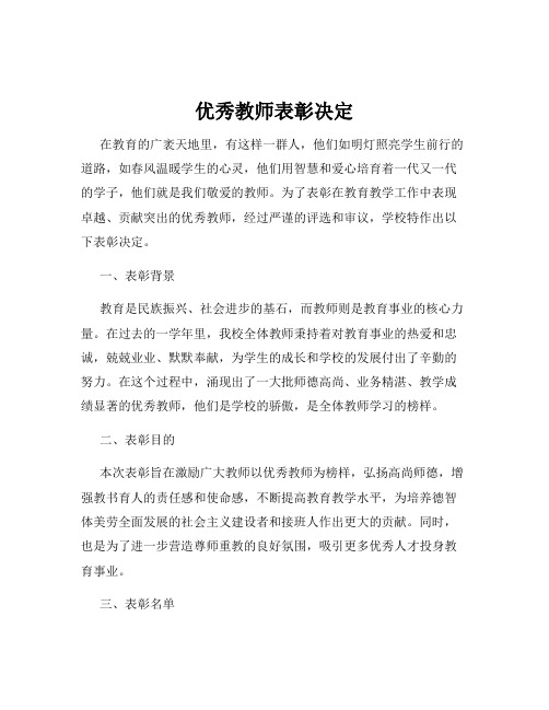 优秀教师表彰决定