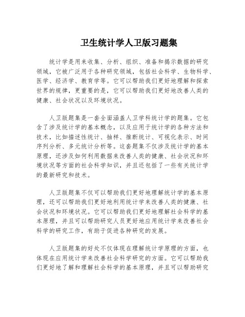 卫生统计学人卫版习题集