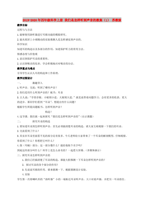 2019-2020年四年级科学上册 我们是怎样听到声音的教案(1) 苏教版