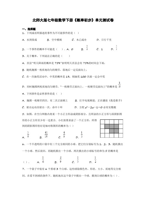 北师大版七年级数学下册《概率初步》单元测试卷及答案解析