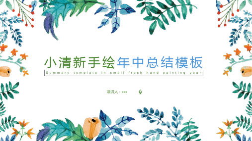 小清新手绘年中总结PPT模板