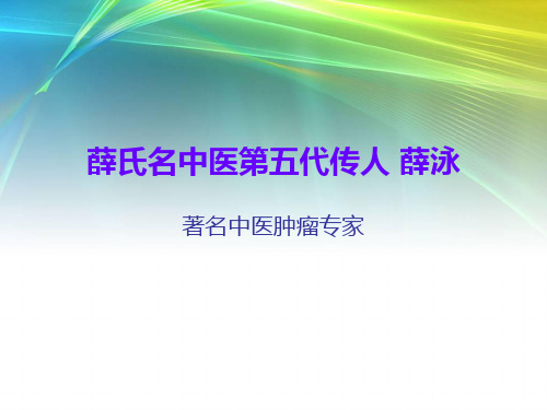 薛氏名中医第五代传人 薛泳