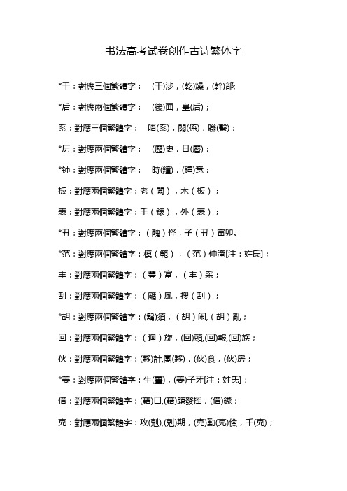 书法高考试卷创作古诗繁体字