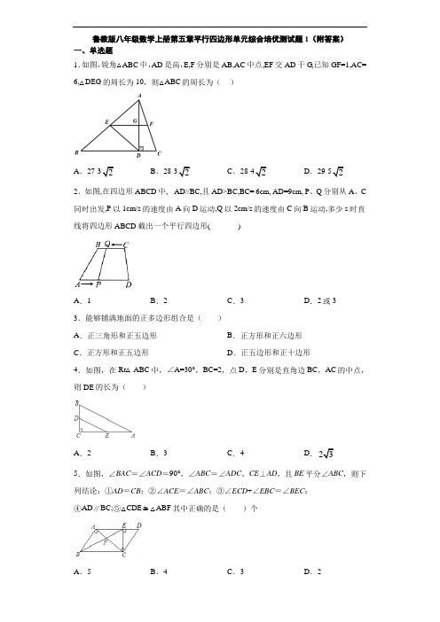 鲁教版八年级数学上册第五章平行四边形单元综合培优测试题1(附答案)