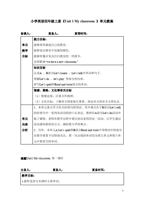 小学英语四年级上册《Unit 1 My classroom 》单元教案(表格教案)