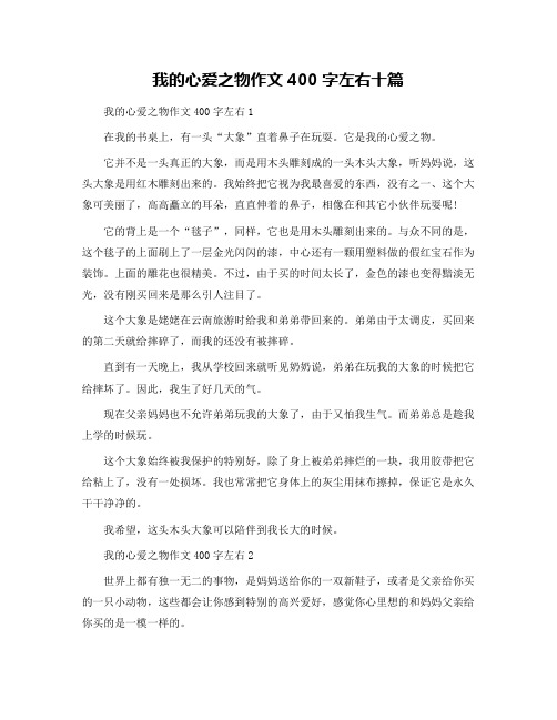 我的心爱之物作文400字左右十篇