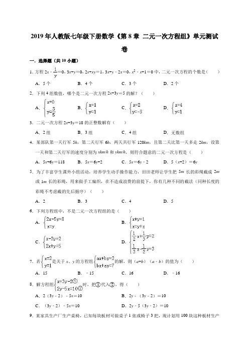 2019年人教版七年级下册数学《第8章二元一次方程组》单元测试卷(解析版)