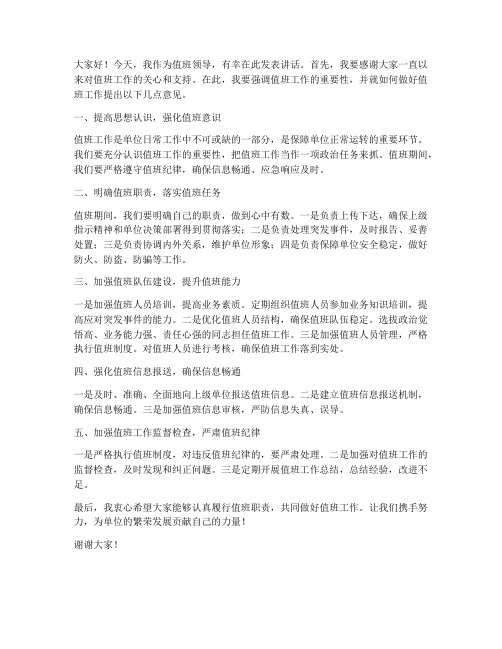 值班领导同志发言稿