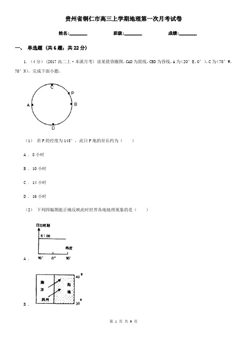 贵州省铜仁市高三上学期地理第一次月考试卷