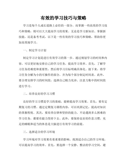 有效的学习技巧与策略