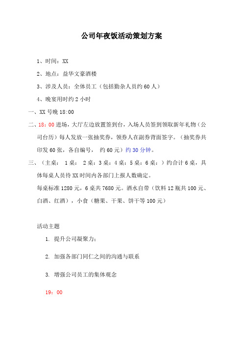 公司年夜饭活动策划方案2017