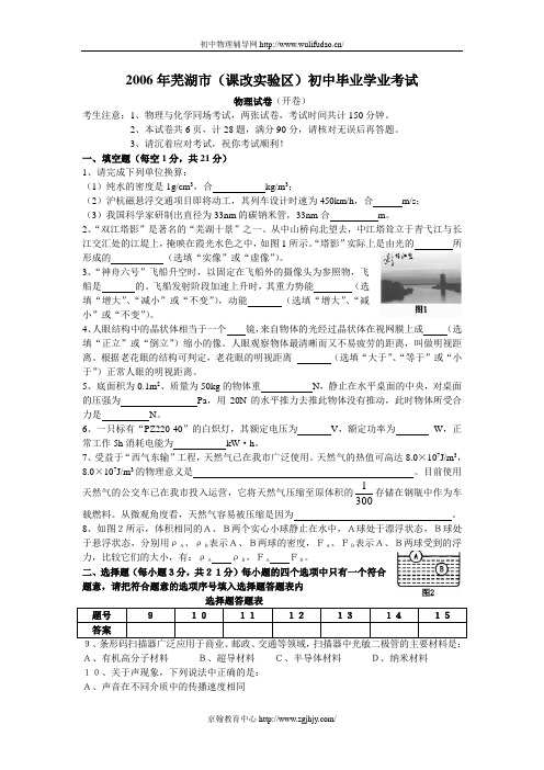 2006年安徽省芜湖市中考物理试题及答案