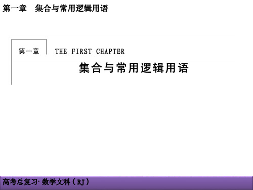 2018届高考文科数学第1章集合与常用逻辑用语1-3 (2)