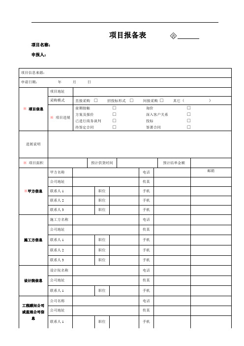 (完整版)项目报备表(新版)