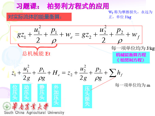 化工原理第一章习题课(李鑫)